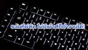 รวมคีย์ลัด ไม่มีเม้าส์ก็ทำงานได้!