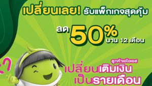 เปลี่ยนมาใช้แพ็กเกจรายเดือนคุ้มกว่า ข้อดีของการใช้รายเดือน