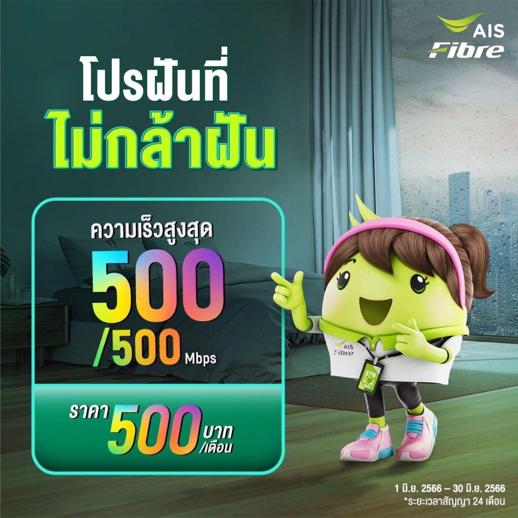 โปรเน็ตบ้าน AIS สำหรับลูกค้าใหม่ เริ่มต้น 500 บาท