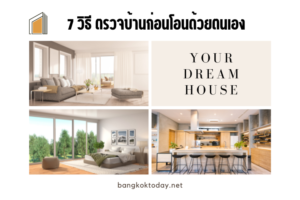 ตรวจสอบบ้านก่อนโอน