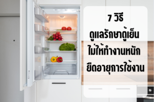 ตู้เย็น