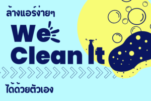 ล้างแอร์ ด้วยตัวเองง่ายๆ We clean it