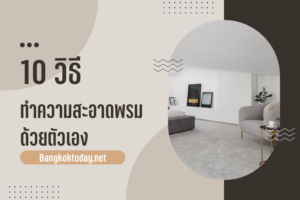 ทำความสะอาดพรม