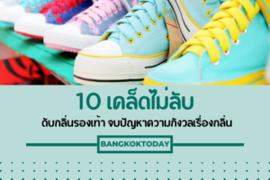 กลิ่นรองเท้า