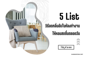 5 List : วิธีลดกลิ่นอับในห้องทำงาน ให้หอมสดชื่นตลอดวัน