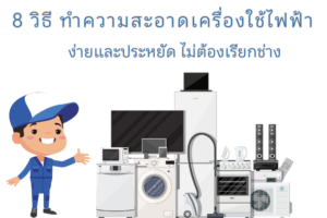 8 วิธี ทำความสะอาดเครื่องใช้ไฟฟ้า