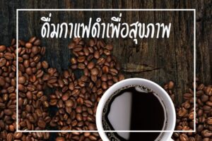 ดื่มกาแฟดำเพื่อสุขภาพ ขมนิดหน่อย แต่ประโยชน์เยอะมาก