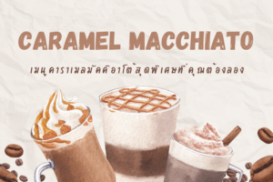 No. 1 Caramel Macchiato : เมนูคาราเมลมัคคิอาโต้สุดพิเศษที่คุณต้องลอง