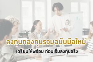 กองทุนรวม