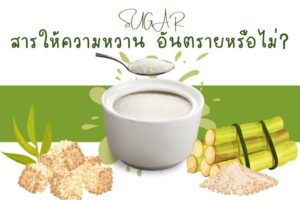 สารให้ความหวาน