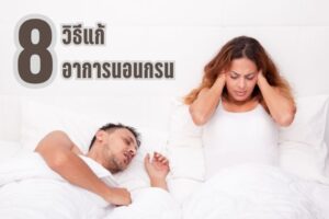 8 วิธีแก้ปัญหา อาการนอนกรน(Snoring) ได้ผลจริง