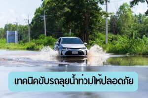 flood น้ำท่วม