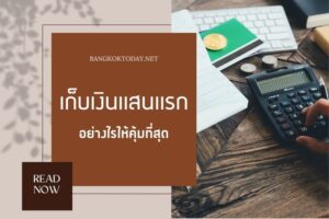 เก็บเงินแสนแรก