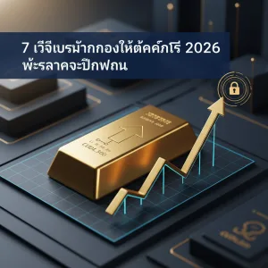 7 วิธีลงทุนทองให้ได้กำไร 2026 แม้ราคาจะผันผวน