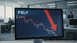 Fastly CTO ขายหุ้น 40,000 หุ้น นักลงทุนควรกังวลหรือไม่?