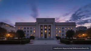 รายงานประชุม FOMC เผย Fed กังวลสภาพคล่องตลาดเงินระยะสั้น อาจเกิดภาวะชะงักงัน