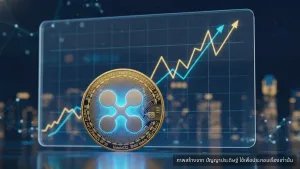 ราคา XRP พุ่งแรง 9% นำตลาดคริปโต Bitcoin ทำสถิติสูงสุดในรอบ 6 สัปดาห์