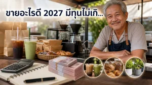 บรรยากาศการใช้งานจริงของ ขายอะไรดี 2027 มีทุนไม่เกิน 50,000 บาท ลุงทุนน้อย กำไรเร็ว พร้อมบริบท ขายอะไรดี 2027