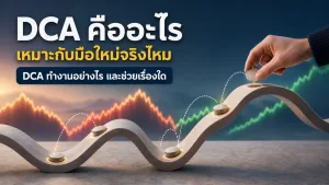 DCA คืออะไร เหมาะกับมือใหม่จริงไหม และควรรู้อะไรก่อนลงทุนทุกเดือน