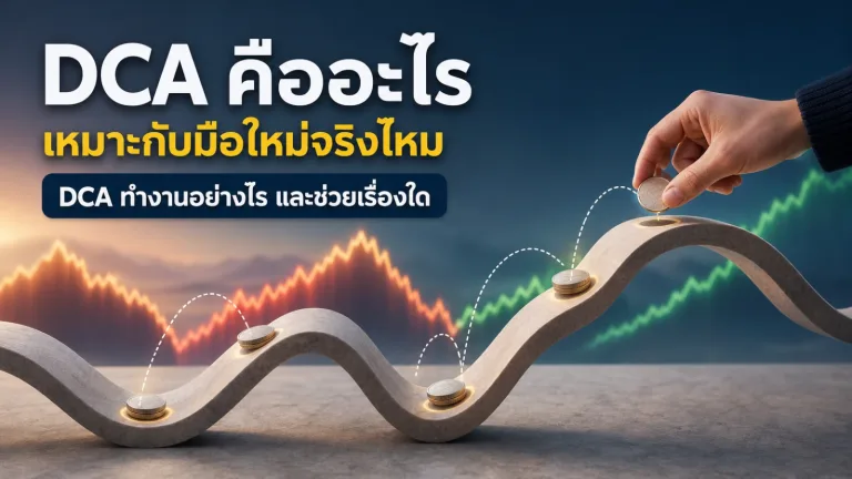 DCA คืออะไร เหมาะกับมือใหม่จริงไหม และควรรู้อะไรก่อนลงทุนทุกเดือน