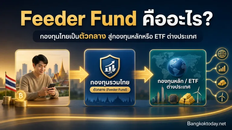 Feeder Fund คืออะไร ทำไมกองทุนไทยหลายกองนำเงินไปลงทุน ETF ต่างประเทศ