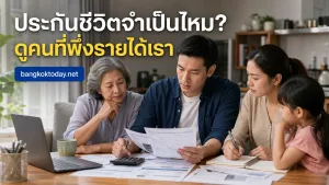 ประกันชีวิตจำเป็นไหม แสดง ผู้ใหญ่ที่สื่อว่าเป็นผู้หารายได้หลัก