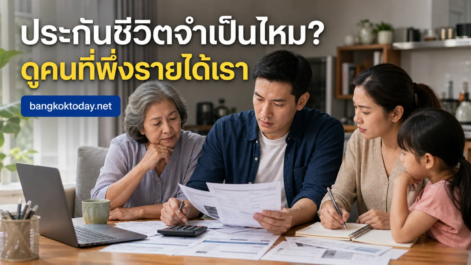 ประกันชีวิตจำเป็นไหม แสดง ผู้ใหญ่ที่สื่อว่าเป็นผู้หารายได้หลัก