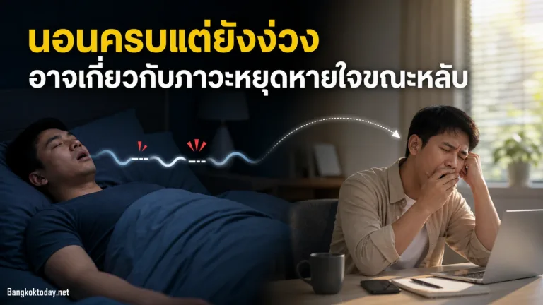ภาวะหยุดหายใจขณะหลับคืออะไร นอนครบแต่ยังง่วงทั้งวันเกี่ยวกันได้หรือไม่