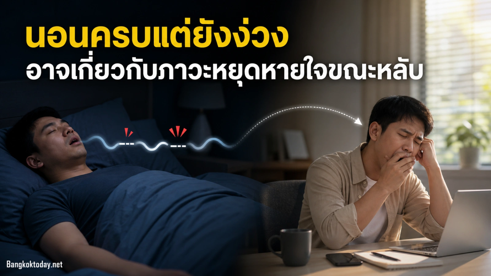 ภาวะหยุดหายใจขณะหลับคืออะไร นอนครบแต่ยังง่วงทั้งวันเกี่ยวกันได้หรือไม่
