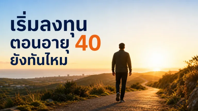 เริ่มลงทุนตอนอายุ 40,ลงทุนวัย 40,วางแผนเกษียณวัย 40,จัดพอร์ตตามอายุ — อายุ 40 ยังเริ่มลงทุนได้: เวลาน้อยลง