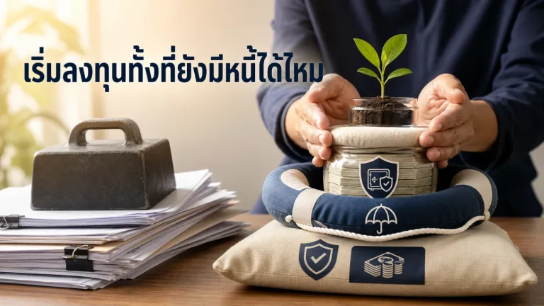 เริ่มลงทุนทั้งที่ยังมีหนี้ได้ไหม ลำดับไหนช่วยให้ฐานการเงินไม่พังกลางทาง