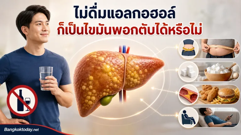 ไขมันพอกตับเกิดจากอะไร คนไม่ดื่มแอลกอฮอล์ก็เป็นได้หรือไม่