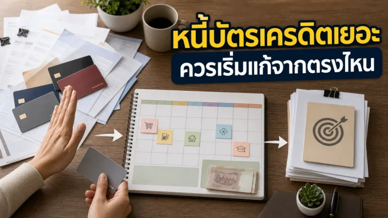 หนี้บัตรเครดิตเยอะควรเริ่มแก้จากตรงไหน ก่อนยอดหนี้กลายเป็นภาระระยะยาว