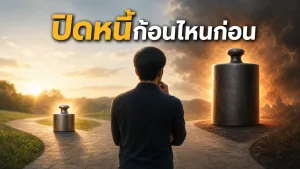 ปิดหนี้ก้อนไหนก่อน ระหว่างก้อนเล็กที่ทำให้มีกำลังใจกับก้อนดอกเบี้ยสูงที่แพงกว่า