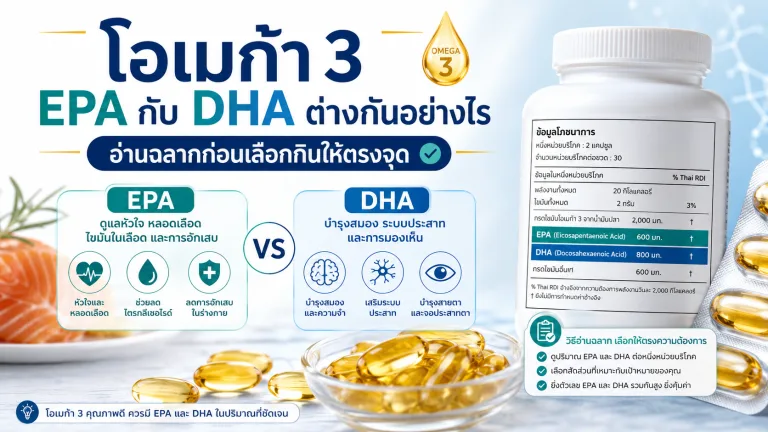 โอเมก้า 3 EPA กับ DHA ต่างกันอย่างไร อ่านฉลากก่อนเลือกกินให้ตรงจุด