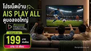 โปรเน็ตบ้าน AIS ดูบอล แพ็กเกจ PLAY ALL เชียร์สดจอใหญ่