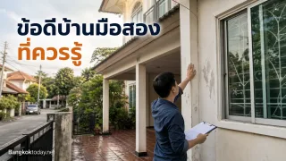 รวมข้อดีของ การซื้อบ้านมือสอง ทำไมจึงน่าสนใจ