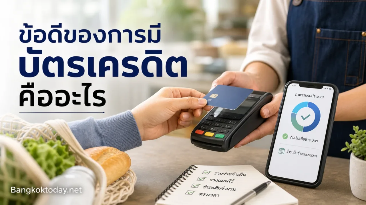 ข้อดีของการมีบัตรเครดิต คืออะไร ใช้ยังไงให้เกิดประโยชน์