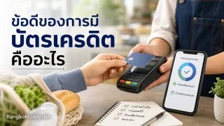 ข้อดีของการมีบัตรเครดิต คืออะไร ใช้ยังไงให้เกิดประโยชน์