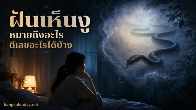 ฝันแบบนี้ดีไหม ฝันเห็นงู ทำนายฝันหมายถึงอะไร ตีเป็นเลขอะไรบ้าง