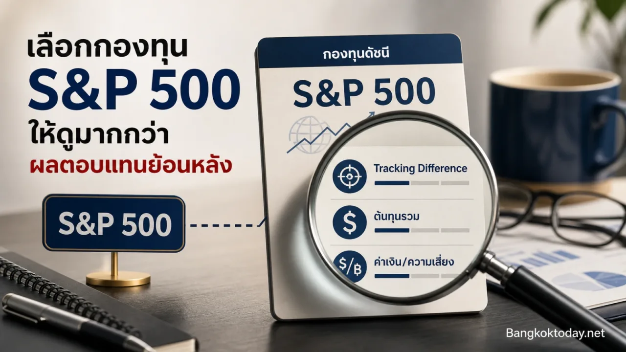 กองทุน S&P 500 เลือกยังไง ดูอะไรนอกจากผลตอบแทนย้อนหลัง