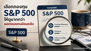 กองทุน S&P 500 เลือกยังไง ดูอะไรนอกจากผลตอบแทนย้อนหลัง