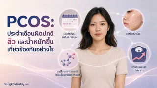 PCOS คืออะไร ประจำเดือนมาไม่สม่ำเสมอ สิว และน้ำหนักขึ้นเกี่ยวข้องกันอย่างไร