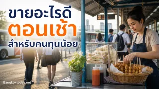 ขายอะไรดีตอนเช้า ในปัจจุบันที่แข่งขันสูง สำหรับคนที่มีทุนน้อย